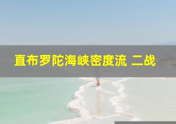 直布罗陀海峡密度流 二战